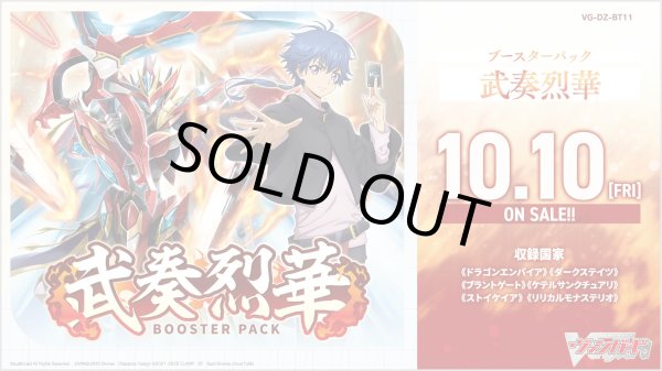 画像1: 【3カートン(マスターカートン)】【予約商品】【10/10(金)発売】ヴァンガード DZ-BT11「武奏烈華」 (1)