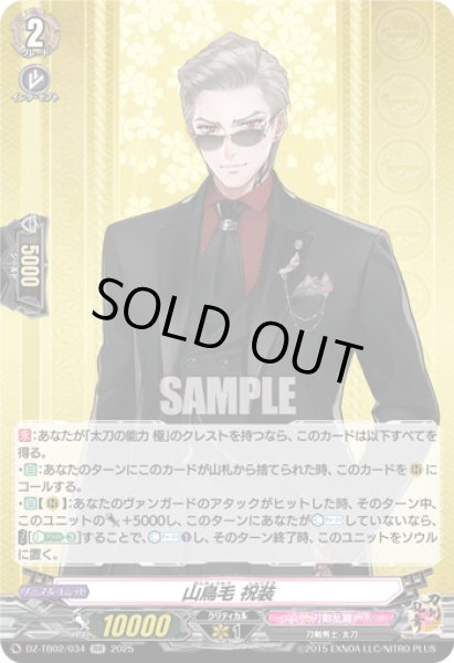 画像1: DZ-TB02/034　《山鳥毛 祝装》　RR (1)