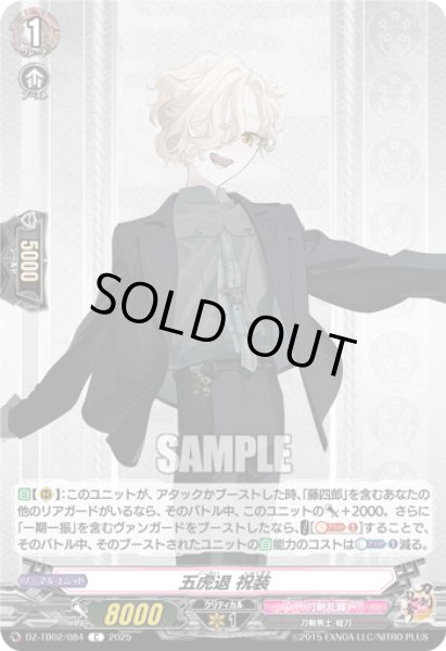画像1: DZ-TB02/084　《五虎退 祝装》　C (1)