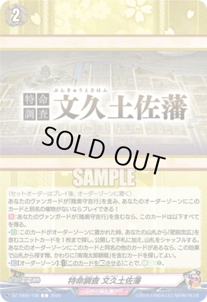 画像1: DZ-TB02/168　《特命調査 文久土佐藩》　C (1)