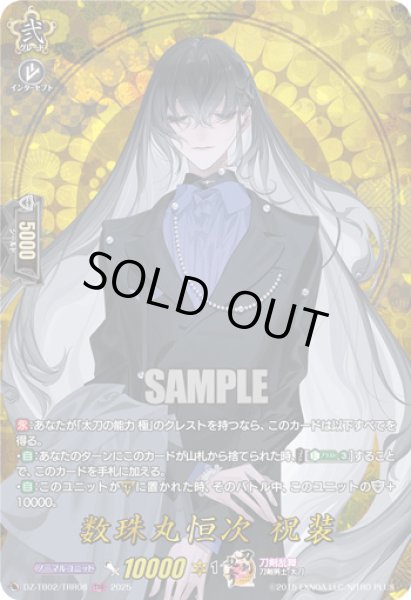 画像1: DZ-TB02/TRR08　《数珠丸恒次 祝装》　TRR (1)