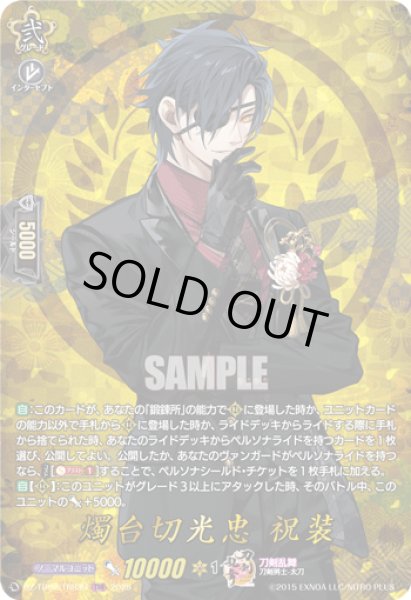 画像1: DZ-TB02/TRR35　《燭台切光忠 祝装》　TRR (1)