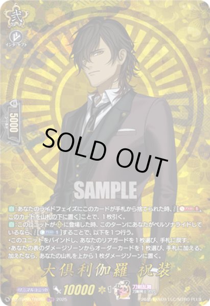 画像1: DZ-TB02/TRR64 《大倶利伽羅 祝装》 TRR (1)