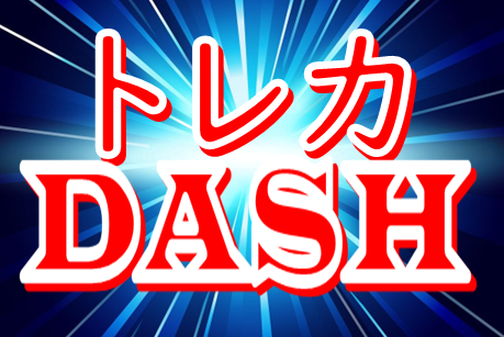 トレカDASH